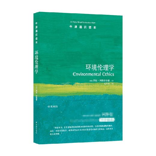 牛津通识读本 环境伦理学 罗宾•阿特菲尔德 著 哲学 商品图0