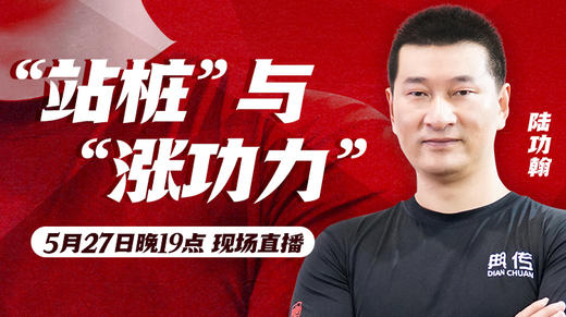 【5月27日】第31场：“站桩”与“涨功力” 商品图0