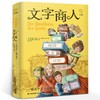 【新华书店旗舰店官网】正版 文字商人四五六年级小学生读课外阅读书籍读的课外书儿童文学图书畅销书经典读物书目 商品缩略图0