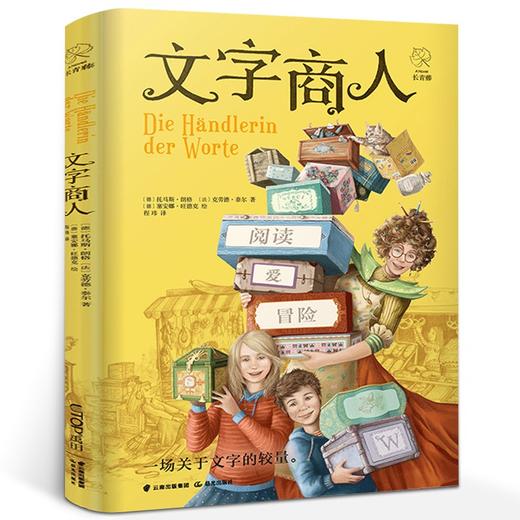 【新华书店旗舰店官网】正版 文字商人四五六年级小学生读课外阅读书籍读的课外书儿童文学图书畅销书经典读物书目 商品图0