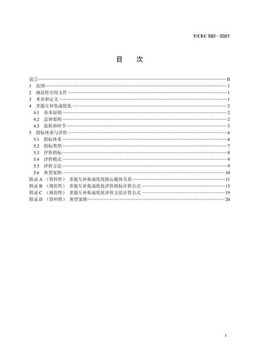 【按需印刷】T/CEC582-2021 多能互补集成优化技术导则 商品图2