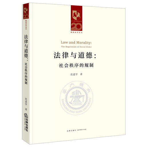 法律与道德 社会秩序的规制 范进学著 法律出版社 商品图0