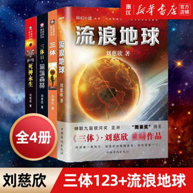 【新华书店旗舰店官网】三体全集123+流浪地球 共4册刘慈欣雨果奖科幻小说集吴京主演电影原著全套三体1黑暗森林死神永生