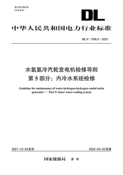 【按需印刷】DL/T1766.5-2021 水氢氢冷汽轮发电机检修导则 第5部分：内冷水系统检修 商品图0