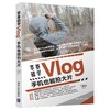 (仓发) 零基础学Vlog：手机也能拍大片/清华大学出版社/王满福/9787302581949 商品缩略图0