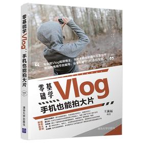 (仓发) 零基础学Vlog：手机也能拍大片/清华大学出版社/王满福/9787302581949