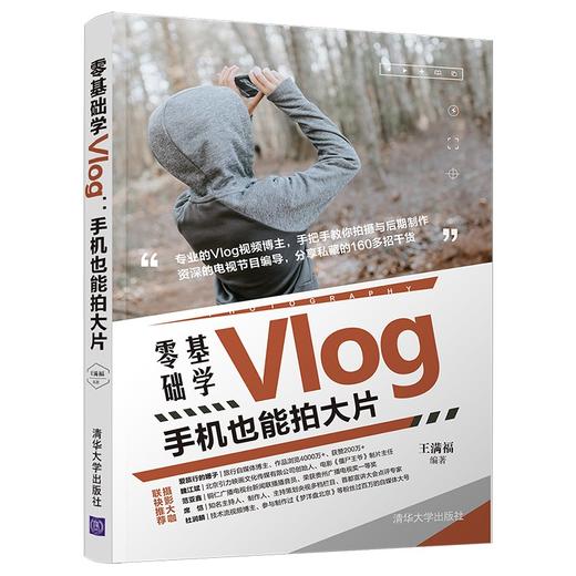 (仓发) 零基础学Vlog：手机也能拍大片/清华大学出版社/王满福/9787302581949 商品图0