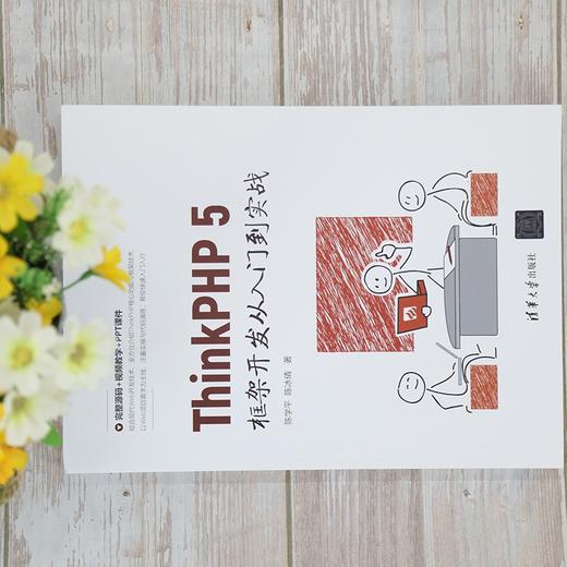 (仓发) ThinkPHP 5框架开发从入门到实战/清华大学出版社/陈学平，陈冰倩/9787302582700 商品图1