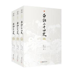 白话二十四史 全三册 张宏儒 著 通俗浅显的历史普通读物 国学