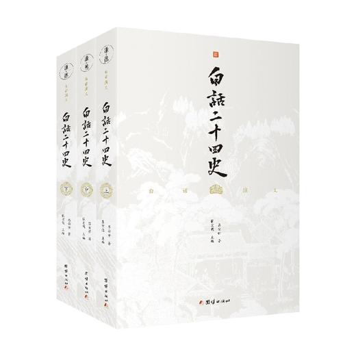 白话二十四史 全三册 张宏儒 著 通俗浅显的历史普通读物 国学 商品图0