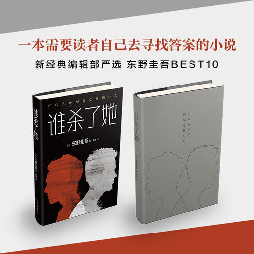 【新华书店旗舰店官网】正版 谁杀了她 精装版 (日)东野圭吾 侦探 推理小说 外国小说现当代文学畅销书籍排行榜 商品图2