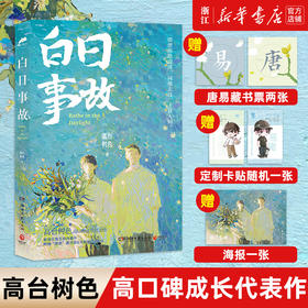 【新华书店旗舰店官网】白日事故 高台树色 重新寻访许唐成和易辙的青春气息和成长时刻 青春文学