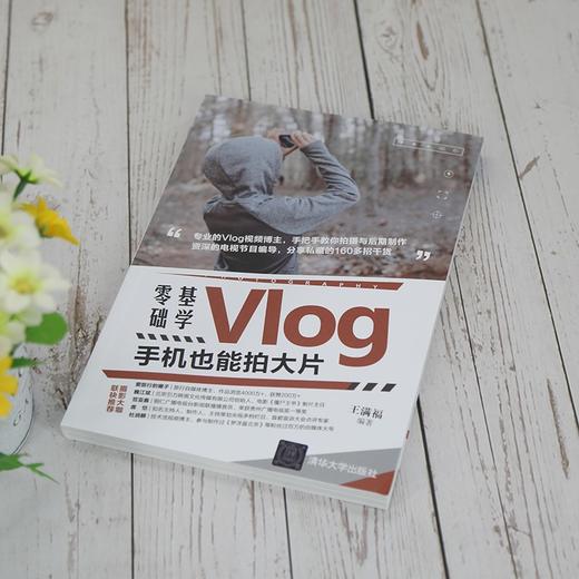 (仓发) 零基础学Vlog：手机也能拍大片/清华大学出版社/王满福/9787302581949 商品图3
