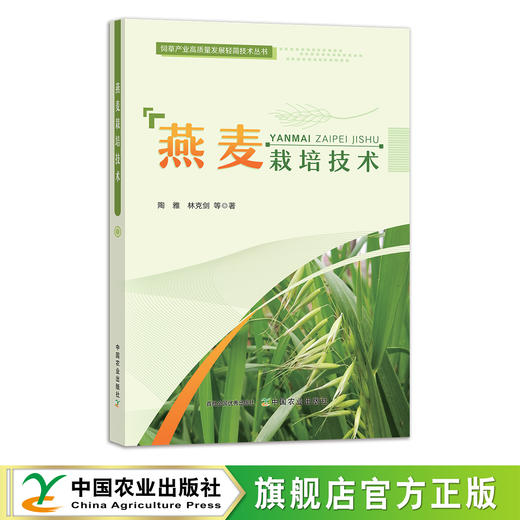 燕麦栽培技术 29193 麦片 荞麦 大麦 小麦 饲草产业高质量发展轻简技术丛书 商品图0