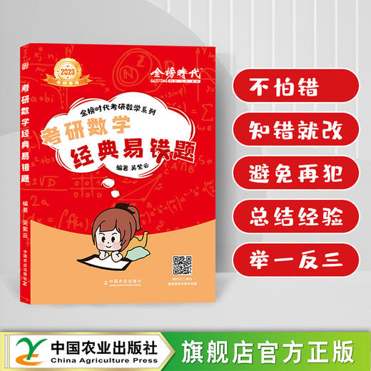 2023考研数学经典易错题 29336 数一数二数三 武忠祥 李永乐 刘喜波 考研数学辅导讲义 考研数学基础篇 商品图0