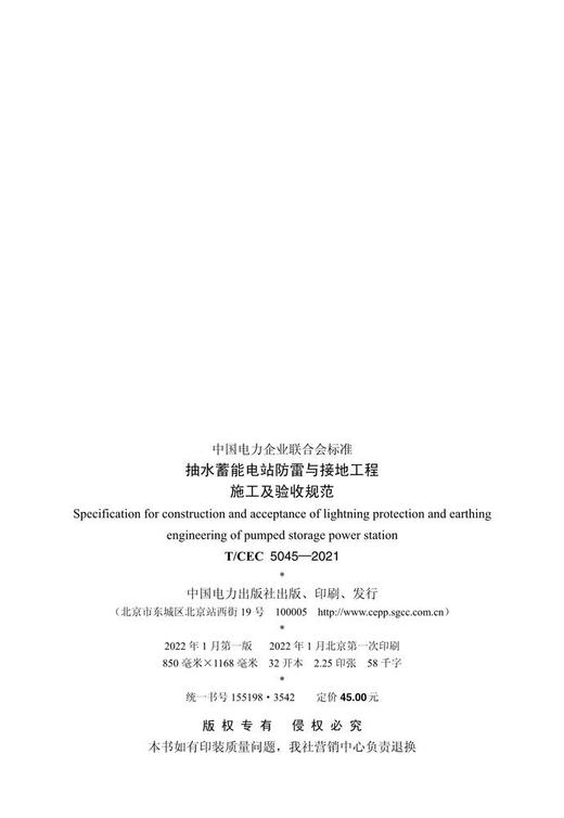 【按需印刷】T/CEC5045-2021 抽水蓄能电站防雷与接地工程施工及验收规范 商品图2