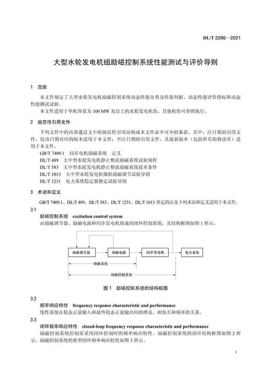 【按需印刷】DL/T2286-2021 大型水轮发电机组励磁控制系统性能测试与评价导则 商品图4