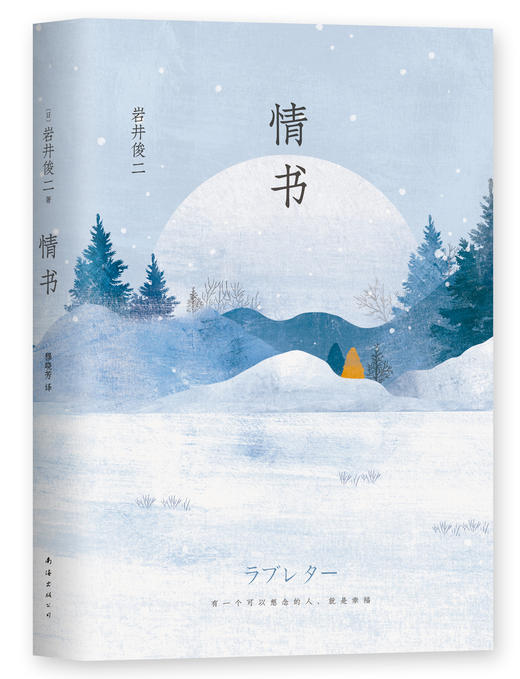 【新华书店旗舰店官网】正版 岩井俊二：情书（2018精装版）青春励志外国现当代文学小说畅销书籍 商品图2