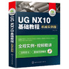 UG NX10基础教程 械实例版 ug教程书籍 ug10.0数控加工编程  ug8.0械产品工业设计制图书 ug8.5视频自学教材书 华研教育 商品缩略图3