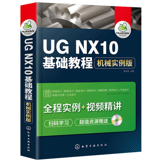 UG NX10基础教程 械实例版 ug教程书籍 ug10.0数控加工编程  ug8.0械产品工业设计制图书 ug8.5视频自学教材书 华研教育 商品图3