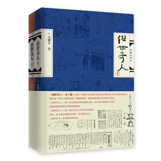 【新华书店旗舰店官网】正版 俗世奇人 共2册 全新修订版冯骥才短篇小说集五六年级初中生课外读物现当代文学随笔 商品图0