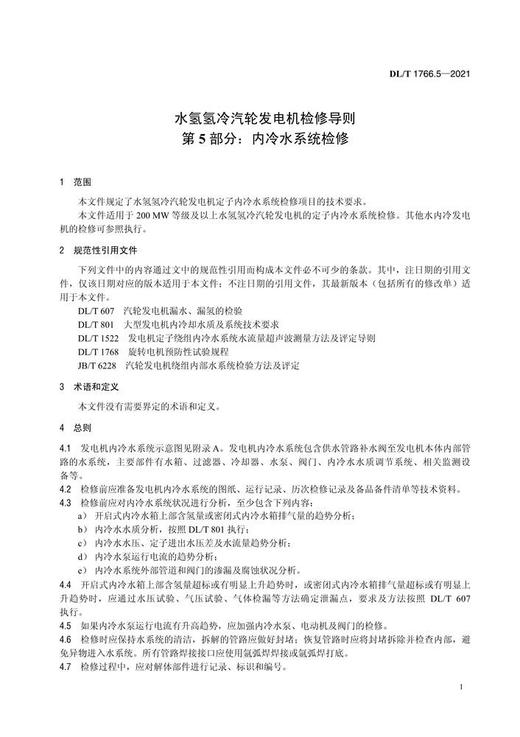 【按需印刷】DL/T1766.5-2021 水氢氢冷汽轮发电机检修导则 第5部分：内冷水系统检修 商品图4