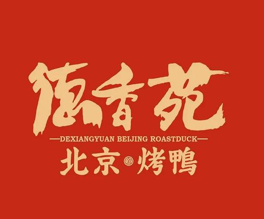 【500积分兑换】德香苑100元抵用券 商品图0