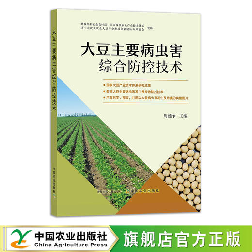 大豆主要病虫害综合防控技术 9787109292567 产业技术体系 病虫草害 种植技术 农业科技 豆油 复合种植 油料作物 黄豆 白豆 商品图0