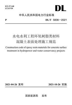【按需印刷】DL/T5836-2021 水电水利工程环氧树脂类材料混凝土表面处理施工规范
