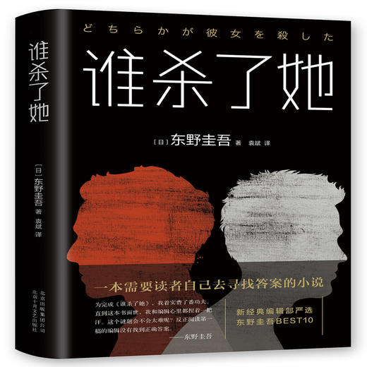 【新华书店旗舰店官网】正版 谁杀了她 精装版 (日)东野圭吾 侦探 推理小说 外国小说现当代文学畅销书籍排行榜 商品图4
