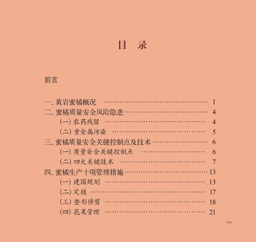 黄岩蜜橘全产业链质量安全风险管控手册 特色农产品质量安全管控“一品一策”丛书 29155 柑桔 桔子 橘子 商品图2