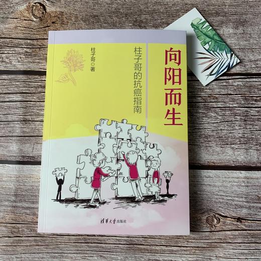 (仓发) 向阳而生：柱子哥的抗癌指南/清华大学出版社/柱子哥/9787302554967 商品图5