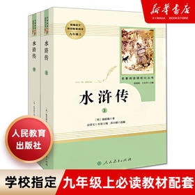 水浒传原著正版初中九年级上册课外书人民教育出版社完整版青少年版初三初中生9年级课外书阅读书籍世界名著小说艾青诗选