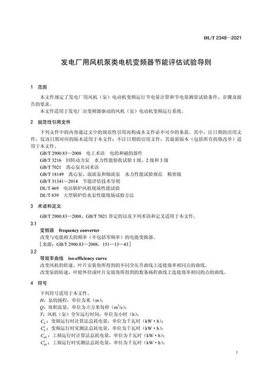 【按需印刷】DL/T2348-2021 发电厂用风机泵类电机变频器节能评估试验导则 商品图4
