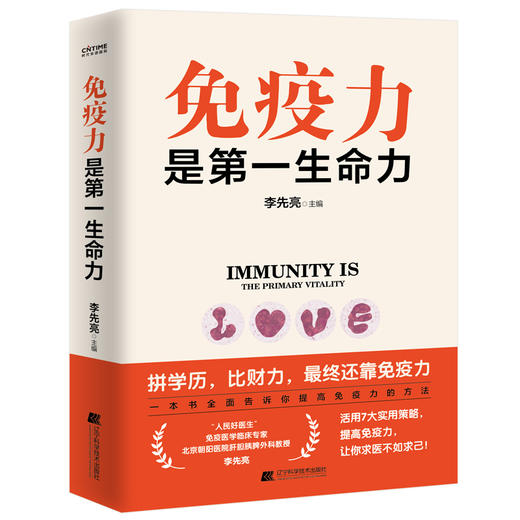 【优惠套装】调好肠胃就是增强免疫力2册套装：免疫力是第一生命力+调好肠胃百病消 商品图1