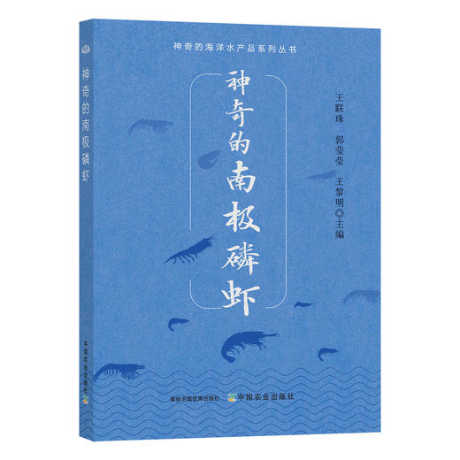 神奇的南极磷虾 王联珠,郭莹莹,王黎明 9787109291904 南极洲 水域 虾油 虾青素 抗氧化 预防疾病 增强免疫力 商品图1