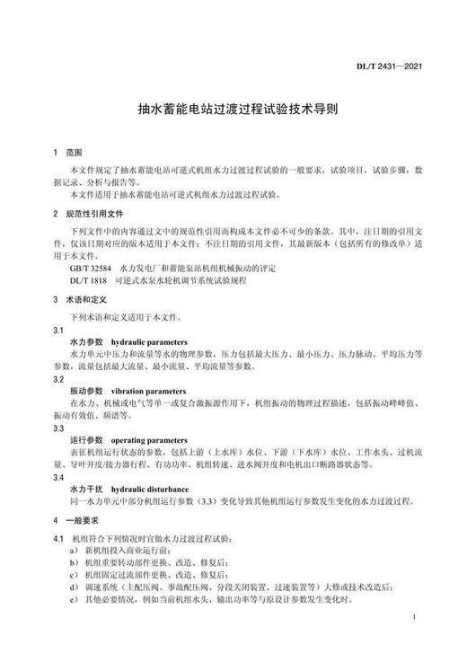【按需印刷】DL/T2431-2021 抽水蓄能电站过渡过程试验技术导则 商品图4