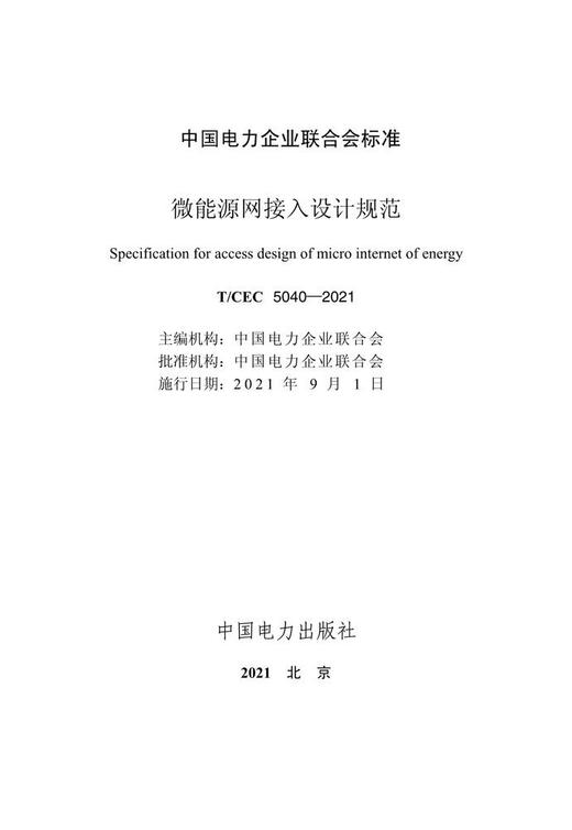 【按需印刷】T/CEC5040-2021 微能源网接入设计规范 商品图3
