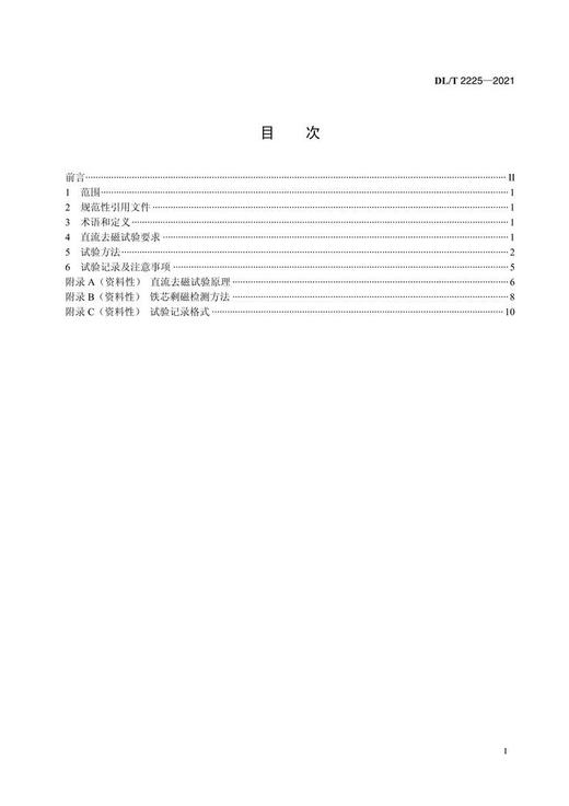 【按需印刷】DL/T2225-2021 电力变压器直流去磁试验导则 商品图2
