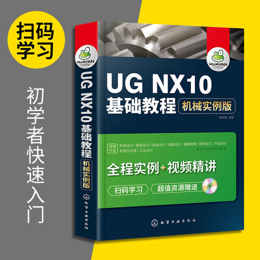 UG NX10基础教程 械实例版 ug教程书籍 ug10.0数控加工编程  ug8.0械产品工业设计制图书 ug8.5视频自学教材书 华研教育 商品图2