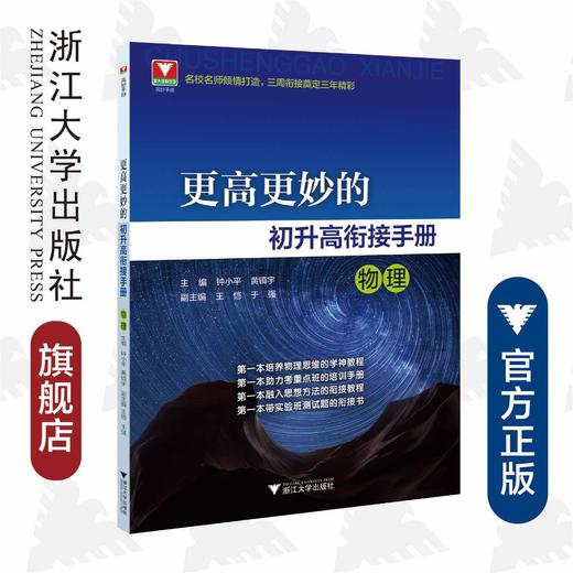 初升高衔接教材物理 浙大优学蔡小雄更高更妙的初升高衔接手册新教材高一思想方法预习初高中衔接教辅 商品图0