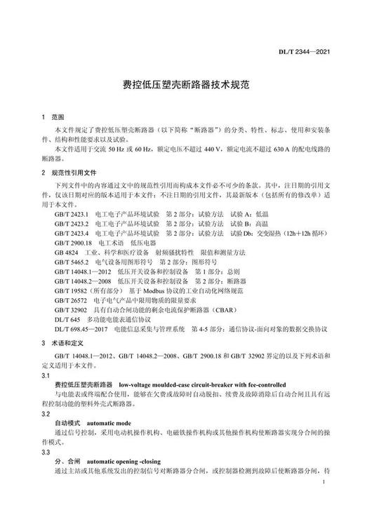 【按需印刷】DL/T2344-2021 费控低压塑壳断路器技术规范 商品图3