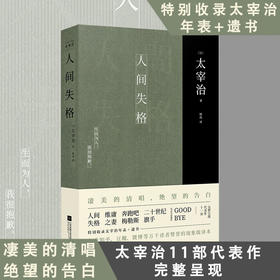 【新华书店旗舰店官网】人间失格 太宰治正版原版无删减珍藏原著杨伟译特别收录太宰治年表+遗书 日本经典文学外国小说畅