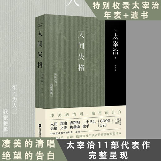 【新华书店旗舰店官网】人间失格 太宰治正版原版无删减珍藏原著杨伟译特别收录太宰治年表+遗书 日本经典文学外国小说畅 商品图0