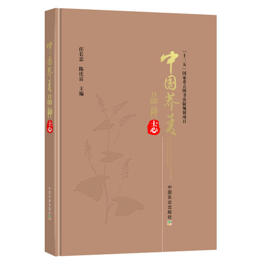 中国荞麦品种志 9787109286115 任长忠,陈庆富 “十三五”国家重点图书出版规划项目 苦荞 商品图1