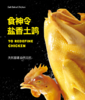 食神令富硒盐焗鸡1000g/只 商品缩略图0