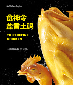食神令富硒盐焗鸡1000g/只