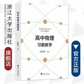 高中物理的习题教学江四喜教师用书 全国中学生竞赛辅导教程习题详解 新高考强基培优校考 浙大优学