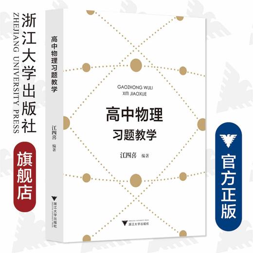 高中物理的习题教学江四喜教师用书 全国中学生竞赛辅导教程习题详解 新高考强基培优校考 浙大优学 商品图0