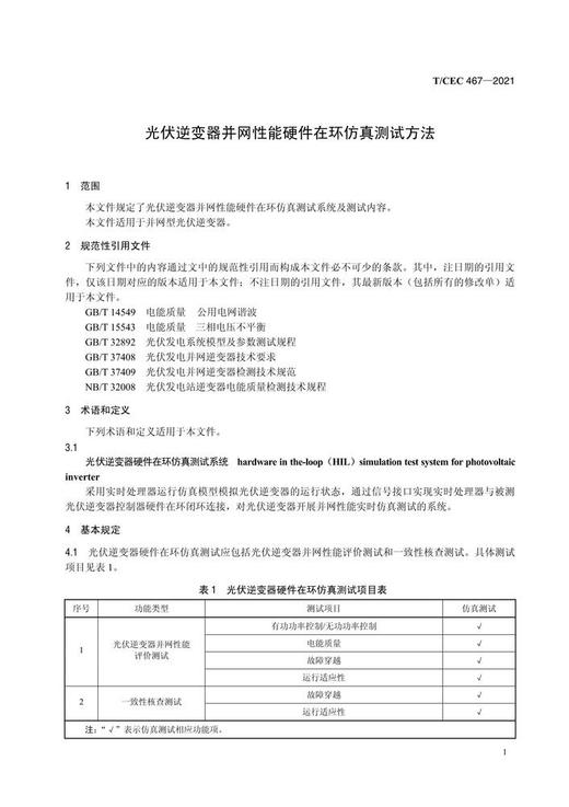 【按需印刷】T/CEC467-2021 光伏逆变器并网性能硬件在环仿真测试方法 商品图4